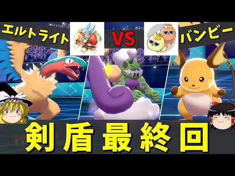 最終決戦！ダイマ禁止、使用率トップ150禁止！【ポケモン剣盾】【ゆっくり実況】