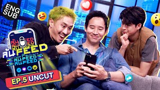 สบายๆกับ ‘ทิม พิธา’ กับคนที่ทำให้เขินไม่ไหว! และ FEED ร้อนรอบตัว | ล้นFEED EP.5 (Uncut) [Eng Sub]