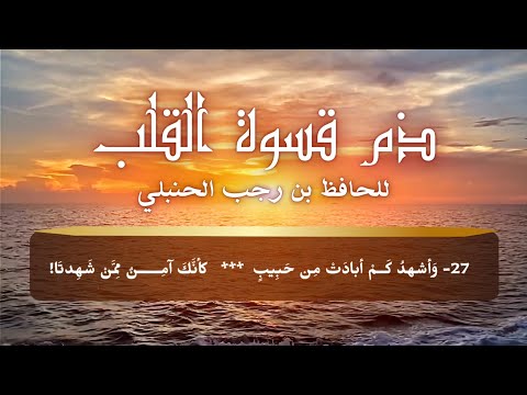 قصيدة ذم قسوة القلب كاملة للحافظ بن رجب الحنبلي رحمه الله تعالى