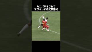 宮大樹にカニバサミされてキレる武藤嘉紀 #shorts #ヴィッセル神戸 #jリーグ #サッカー