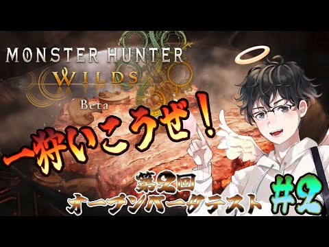 【MHWs配信】第２回オープンベータテストが来たぞ！新モンスター狩！(モンスターハンターワイルズ)[#2]