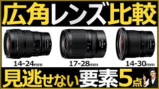 Nikon ミラーレス一眼カメラにオススメ【超広角ズームレンズの比較】 NIKKOR Z 14-24mm f2.8 S / 17-28mm f2.8 / Z 14-30mm f4 S の違いを解説。