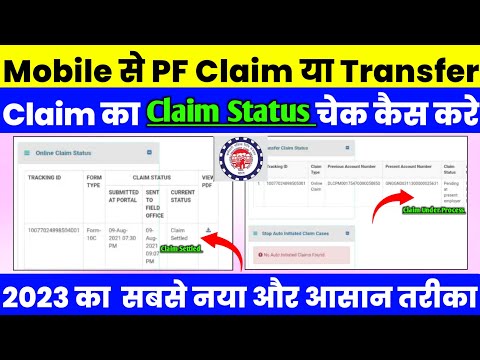 PF Claim Status Check Kaise Kare 2023 । PF Claim Status Check । How to check pf claim status 2023