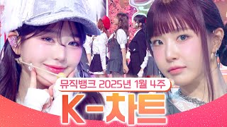 [뮤직뱅크 주간 차트 TOP10] 2025년 1월 4주 『K-차트』순위ㅣ All Stages at Music Bank of KBS Kpop