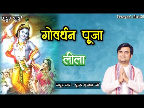 Govardhan Pooja | गोवर्धन लीला By Indresh Ji Maharaj @BhaktiPath #indreshji #govardhan