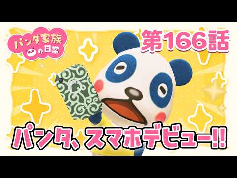 【あつ森アニメ】パンダ家族の日常 第166話「パンタ、スマホデビュー!!」