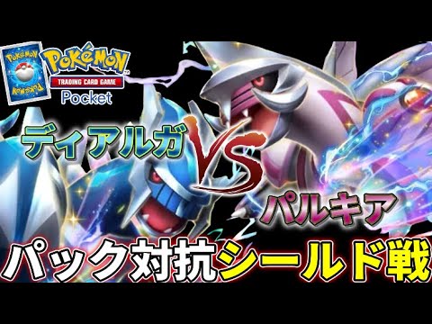 【#めめ村】ディアルガvsパルキア！パック対抗シールド戦！【ポケポケ】