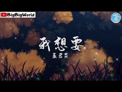 盖君炎  - 我想要『我想要天上的月亮和地上的霜』【 歌词字幕/完整版 】♪ BBW