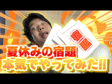 【夏休みの宿題】中学生youtuberが全力で宿題終わらせてみたら！？