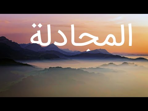 قرآن کریم - سوره مجادلة با ترجمه فارسی گویا با صدای ماهر المعیقلی