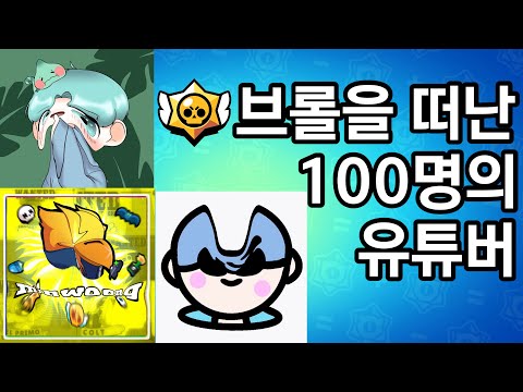 브롤을 떠난 100명의 유튜버 [개사 ver]