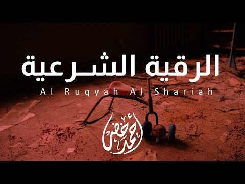 الرقية الشرعية من السحر والحسد والمس ✨📖 | بصوت القارئ أحمد خضر 🎧🌿