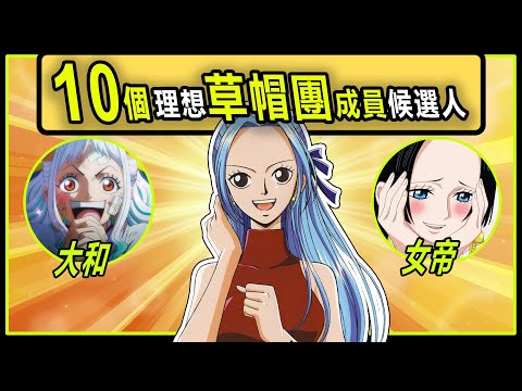 【海賊王】粉絲夢寐以求的成員！10位粉絲希望他們加入草帽團的角色！