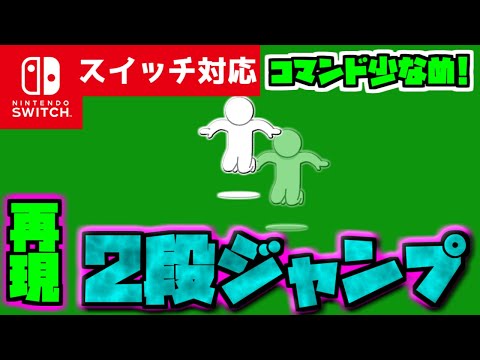 【コマンド簡単】マイクラサバイバルで使えるたった2個のコマンドで『2段ジャンプ』を再現したスイッチマイクラ【マインクラフト統合版】