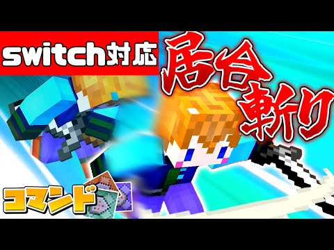 【スイッチ対応】かっこいい最強の居合斬りの作り方！【マイクラコマンド】