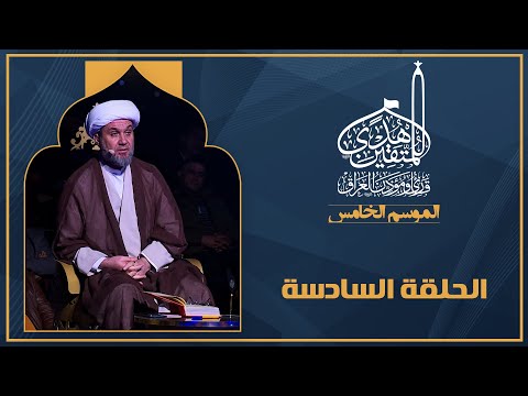 برنامج هدى للمتقين - الموسم الخامس - الحلقة السادسة