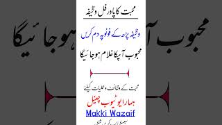 Mohabbat ka short Wazifa | Mohabbat ka powerful Short Wazifa #wazifaforlove