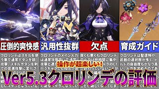 【原神】原神で最高クラスに戦闘が楽しい「クロリンデ」を徹底解説【ゆっくり解説】