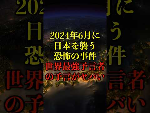 2024年6月に日本を襲う恐怖の事件、世界最強予言者の予言がヤバい【都市伝説】 #都市伝説 #ホラー #雑学