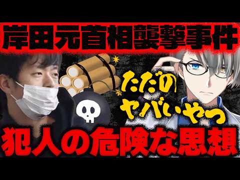 【岸田首相暗殺未遂事件】検察は懲役15年を求刑、被告側“殺意はなかった”…木村隆二被告がなぜ首相を爆殺しようとしたのか明らかになった件をかなえ先生が解説【Vtuber切り抜き】