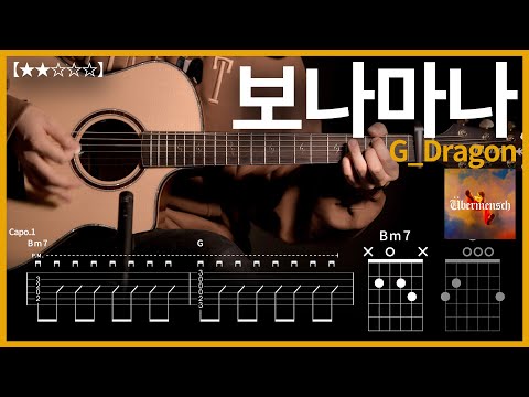 797.G_Dragon (지드래곤) - 보나마나 BONAMANA 기타커버【★★☆☆☆】 | Guitar tutorial |ギター 弾いてみた 【TAB譜】