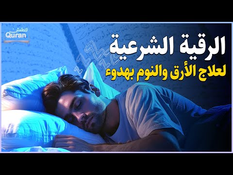 رقية شرعية | كل ليلة قبل النوم علاج الأرق والنوم بهدوء😌🎧 تحصين من العين السحر الحسد Roqiay for sleep