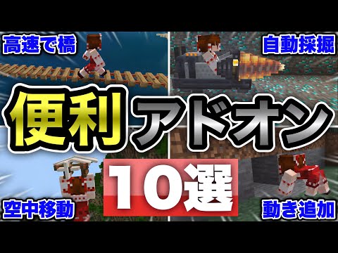 【マイクラ統合版】サバイバルに超オススメの便利アドオン１０選！【アドオン紹介】【ゆっくり実況】