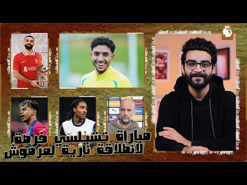 جوارديولا يؤكد جاهزية مرموش امام تشيلسي ويتغنى به ، صلاح لاعب الشهر في ليفربول ، عرض الهلال لـ نونيز