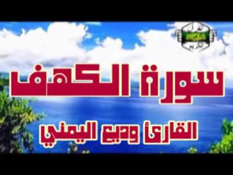 سورة الكهف .القارئ وديع اليمني .