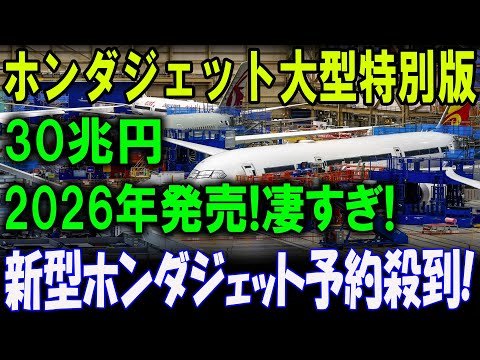 日本発！2026年登場！ホンダジェットが史上最大に進化、その全貌がヤバい！