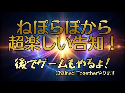 ねぽらぼからの重大告知（後でChained Togetherもやるよ！） #ねぽらぼ 【獅白ぼたん/ホロライブ】