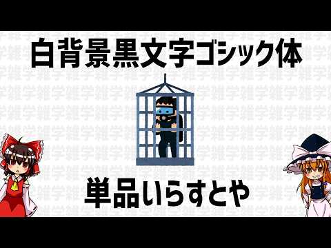 【ゆっくり解説】人生に不必要な情報満載！絶対に役に立たんとんでもなくどうでもいい雑学を語るぜ！