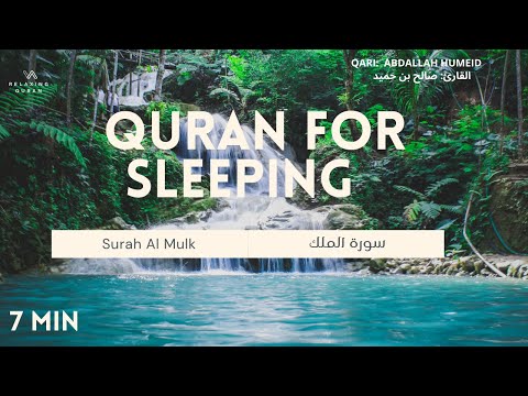 Surah Mulk Calming Recitation | Surah Mulk For Sleeping [ Soothing Recitation by Abdallah Humeid]