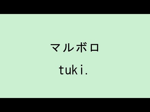 【歌詞付き】マルボロ - tuki.