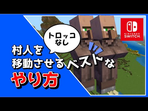 【マイクラスイッチ版(統合版)】村人を移動させる驚きの方法【トロッコなし】