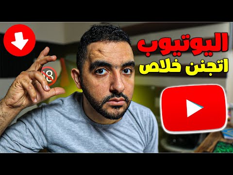 اليوتيوب اتجنن رسميًا 😱 حملة تطهير ضخمة على القنوات.. إيه اللي بيحصل؟