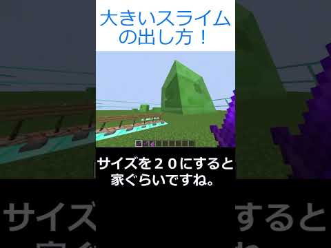 【マイクラ】大きいスライムの出し方！ #shorts