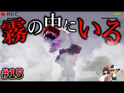 【Minecraft】霧の中に、最も強い怪異が潜んでいた…。「怪異の島サバイバル記録」#15 【ゆっくり実況】【マイクラ】【都市伝説】Calvin's Horror