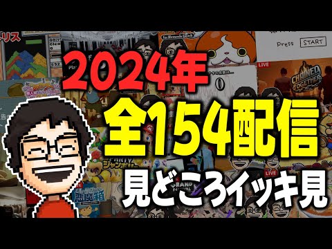 【総集編】2024年のハイライトを全154配信から集めてみた【※一部ネタバレ含む】