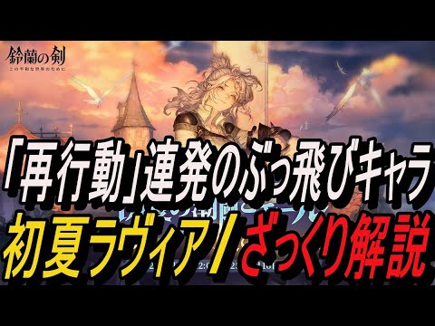 【鈴蘭の剣】「再行動」連発のぶっ飛びキャラ！！ 初夏ラヴィア/ ざっくり解説【攻略】【Sword of Convallaria】