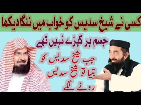 Kisi shakhs ne Shaikh Sudais ko Haram makkah Mai Khuwab mia Nanaga dekha || Molana Manzoor Mengal sb