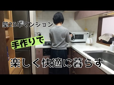 【60代シニアライフ】築25年マンション、二人暮らしのルームツアー