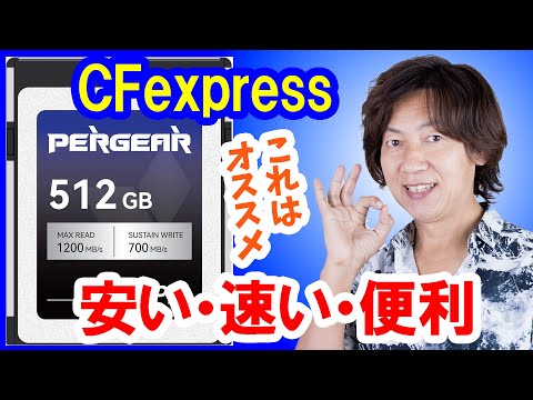 レビュー／PERGEAR製CFexpress512GBが安くて速くてコスパ最高