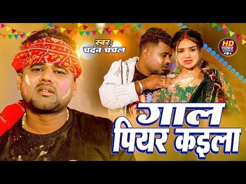 #Video - गाल पियर पियर कईला | #Chandan Chanchal | Ft. Tanya Singh | Gaal Piyar Piyar Kaila