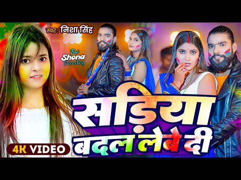 #Video | सड़िया बदल लेबे दी | Nisha Singh | Ft. Shona Pandey | Bhojpuri Holi Song 2025