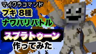 【マイクラコマンド】 スプラのブキ8種とナワバリバトル作ってみた ミニゲーム  スプラトゥーン【マインクラフト　統合版　コマンド】