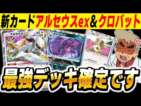 【ポケポケ】新カード『アルセウス』＆『クロバット』で毎ターン特性で30ダメージ与える最強デッキがヤバい！！合計160ダメージで全てを破壊するぞｗｗ【口の悪いオーキド博士】【柊みゅう】#ポケポケ