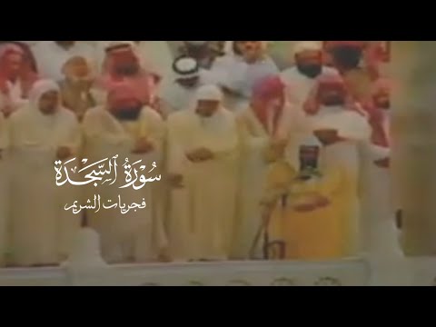 من فجريات الشريم | سورة السجدة بترتيل مُتقن و مُمتع