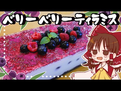 【ゆっくり料理】霊夢が作るブルーベリーたっぷりベリーベリーティラミス【ゆっくり実況】