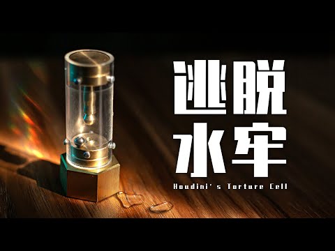 100年前的传奇魔术“水牢逃生”，竟被做成了一个机关盒？【Houdini's Torture Cell】